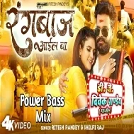 Dekha Dekha Gali Me Rangbaj Ail Ba (Ritesh Pandey,Shilpi Raj) New Song 2023 Dj Vivek Pandey