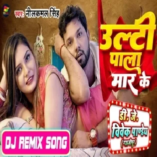 Ulti Pala Maar Ke (Neelkamal Singh) New Song 2023 Dj Vivek Pandey