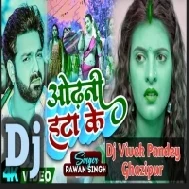 Odhani Hata Ke (Pawan Singh, Shilpi Raj) 2023 Mp3 Dj Song Dj Vivek Pandey