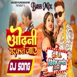 Odhani Sarkat Jaye (Pawan Singh) New Bhojpuri Song Dj Vivek Pandey