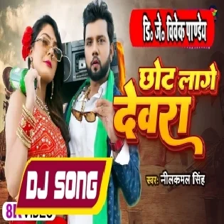 Chot Lage Devara (Neelkamal Singh) Bhojpuri Song 2023 Dj Vivek Pandey