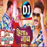 Hila Ke Nach (Pawan Singh,Shilpi Raj) New Song 2023 Dj Vivek Pandey