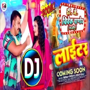 Lighter (Pawan Singh,Shilpi Raj) New Song 2023 Dj Vivek Pandey