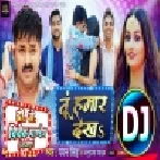 Tu Hamar Dekha (Pawan Singh,Shilpi Raj) New Song 2023 Dj Vivek Pandey