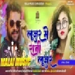 Looser Mein Rani Kheasri Lal Dj Malaai Music Jhan Jhan Bass Dj Remix - Malaai Music ChiraiGaon Domanpur