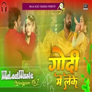 Dj Malaai Music ( Jhankar ) Hard Bass Toing Mix - Godi Me Leke Jani Khodi E Jija Ji - Malaai Music Dj
