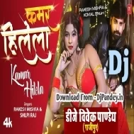 Kamar Hilela Ki Rabar Hilela (Rakesh Mishra,Shilpi Raj) 2024 Dj Song Dj Vivek Pandey