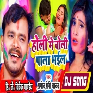 Holi Me Choli Pala Bhail (Pramod Premi Yadav) New Holi Dj Remix Song 2022 - Dj Vivek Pandey