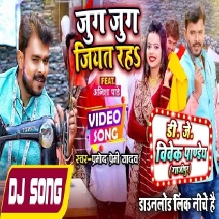 Jug Jug Jiyat Raha Roje Choli Siyat Raha (Pramod Premi Yadav) Bawal Holi Dance Mix Song 2022 Dj Vivek Pandey