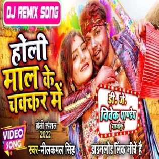 Chal Gial Mall Holiye Me Chod Ke (Neelkamal Singh) Dance Mix Dj Vivek Pandey
