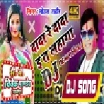 Dada Re Dada Eta Lahanga Uthake Holi Me Jila Hilawatiya Re (Mohan Rathod) Boofer Bass Mix Dj Vivek Pandey