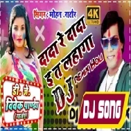 Dada Re Dada Eta Lahanga Uthake Holi Me Jila Hilawatiya Re (Mohan Rathod) Boofer Bass Mix Dj Vivek Pandey