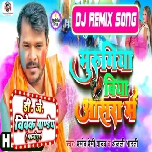 Murugiya Biya Asara Me (Pramod Premi Yadav) Top Bass Mix Dj Vivek Pandey