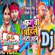 Phaguwa Se Pahile Leta Jaibu (Neelkamal Singh,Shilpi Raj) Holi Dance Mix 2023 Dj Vivek Pandey