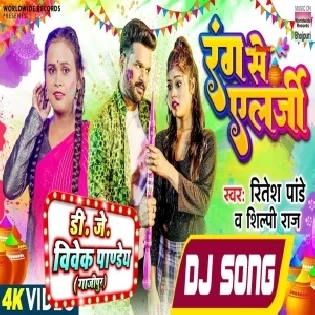 Jija Hayi Rang Se Alergy Ba (Ritesh Pandey, Shilpi Raj) New Holi Dance Mix Dj Vivek Pandey