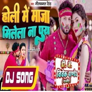 Holiya Me Dehiya Ke Haal Bhail Bura Milal Marda Belura (Neelkamal Singh) Holi Dance Mix Dj Vivek Pandey
