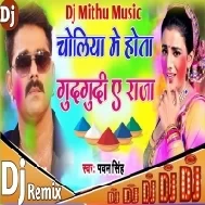 Dj Malaai Music ( Jhankar ) Hard Bass Dj Bada Choliya Me Hota Gudgudi Ae Raja | New Holi Song 2024