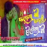 Dj Malaai Music (Jhankar ) Hard Bass Dj Remix - Falane Bo Dharaili Holiye Me MalaaiMusic Dj Song