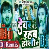 Dewar Pa Rahab Holi Me  Dj Song - Arvind Akela Kallu , Shilpi Raj Bhojpuri Holi Song 2024