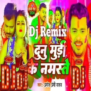 Kari Hath Jodi Duno Mudi Ke Namaste Dj Remix | Pramod Premi Yadav | Bhojpuri New Holi Song 2024