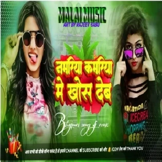 Namariya Kamariya Me Khos Deb (Samar Singh, Shilpi Raj) Dj GoluBaBu