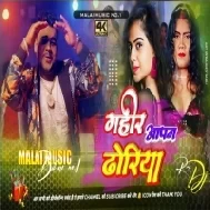 Dekhao Tani Goriya - Gahir Aapan Dhoriya Dj Song｜Chandan Chanchal Gahir Apan Dhoriya Bhojpuri Song