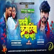 Patari Kamariya Wali Chahi Re Ashish Yadav Dj Song | Dj Raushan Thakur | Dj Rani Music | Hard Bass
