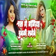 Chal Ge Gangiya Dubki Lagebe Dj Remix Song - New Bhojpuri Dj Remix Song DJ Malai Music