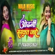 Odhani Sarkar Jaye Pawan Singh Dj Malaai Music Jhan Jhan Bass Hard Bass Toing Mix