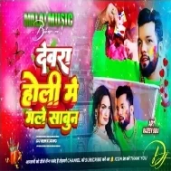 Devra Holi Me Male Sabun Neelkamal Singh Dj Song | New Bhojpuri Holi Song Dj Malai Music