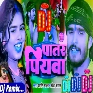 Dj Remix Paatar Piyava | Ashish Yadav | New Magahi Song 2024 | Paatar Piyava DJ Remix Song