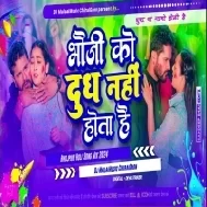 Dj Malaai Music ( Jhankar ) Hard Bass Dj Remix Bhauji Ko Doodh Nhi Hota Hai | Holi Dj Songs 2024