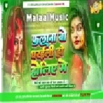 Dj Malaai Music (Jhankar ) Hard Bass Dj Remix - Falane Bo Dharaili Holiye Me MalaaiMusic Dj Song