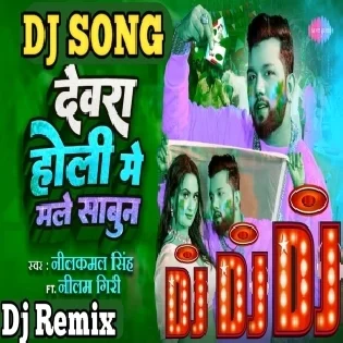 Devra Holi Me Male Sabun Neelkamal Singh | Dj Song | New Bhojpuri Holi Song