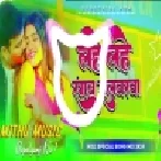 Lahe Lahe Rangab Rani Dj Song | Pawan Singh | Holi Dj Remix Song