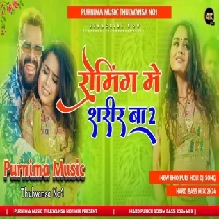 Roming Me Sharir Ba 2 Dj Malai Music | Khesari Lal Yadav New Holi Dj Song