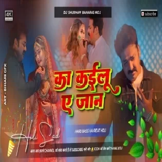 E Ka kailu A Jaan Pawan Singh | E Ka kailu A Jaan | Dj Song Jhan Jhan Bass Mix 2024 Dj Shubham Banaras