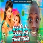 Bhauji Ke Laika Bole Tange Tange Dj Song (Jhankar ) Hard Bass Toing Mix | Bhauji Ke Laika Bole Tange Tange