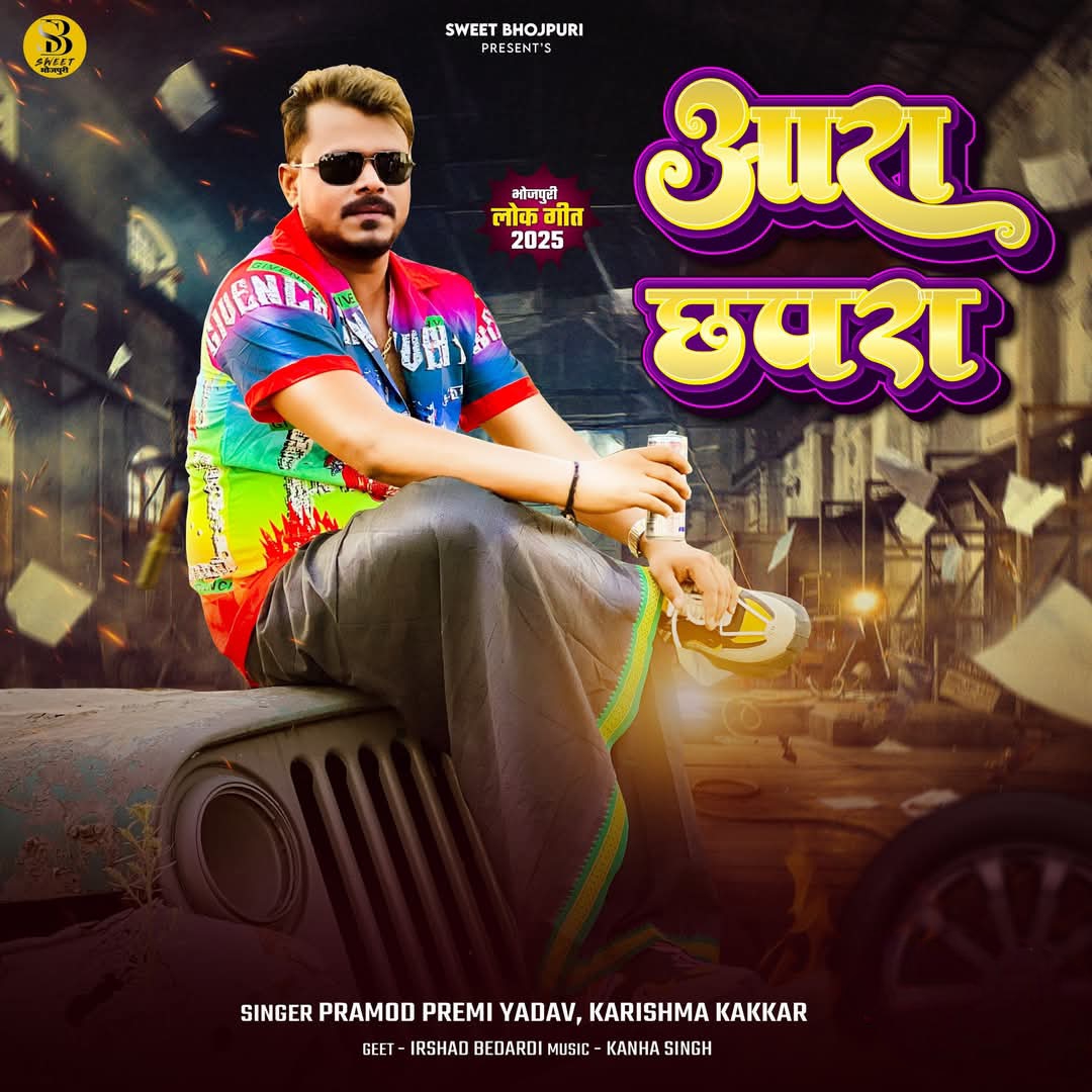 Aara Chhapra (Pramod Premi Yadav, Karishma Kakkar) 