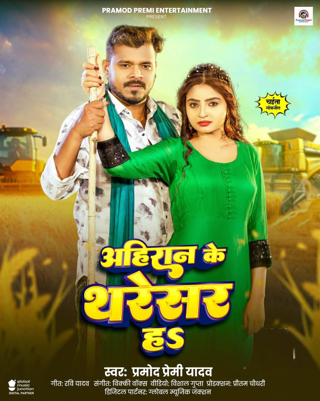 Ahiraan Ke Tharesar Ha (Pramod Premi Yadav)