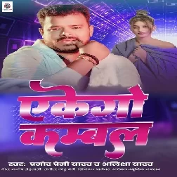 Akego Kambal (Pramod Premi Yadav, Alisha Yadav)