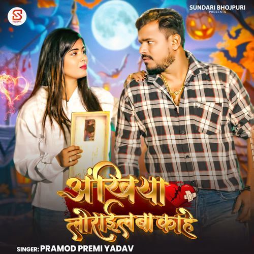 Ankhiya Lorail Ba Kahe (Pramod Premi Yadav) 