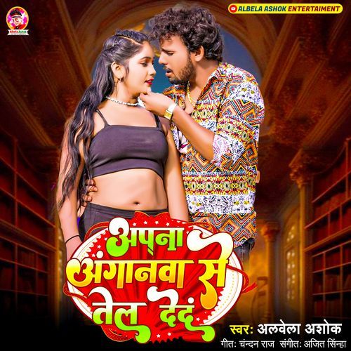 Apna Anganwa Se Tel Deda (Albela Ashok)