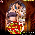 Apna Anganwa Se Tel Deda (Albela Ashok)