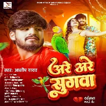 Are Are Sugwa Khabarwa De Sonwa Ke Laai Re