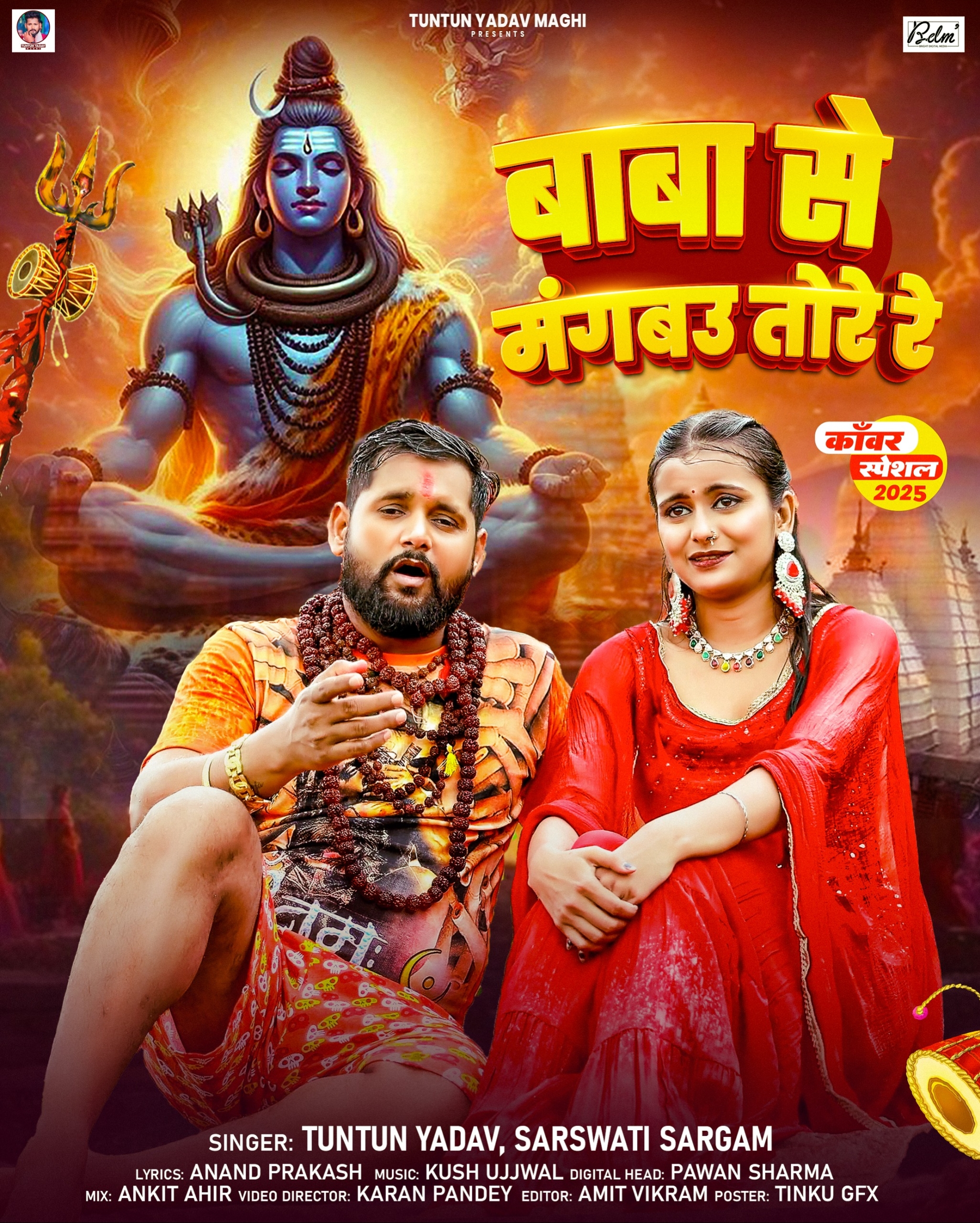 Baba Se Mangbau Tore Re (Tuntun Yadav, Saraswati Sargam)