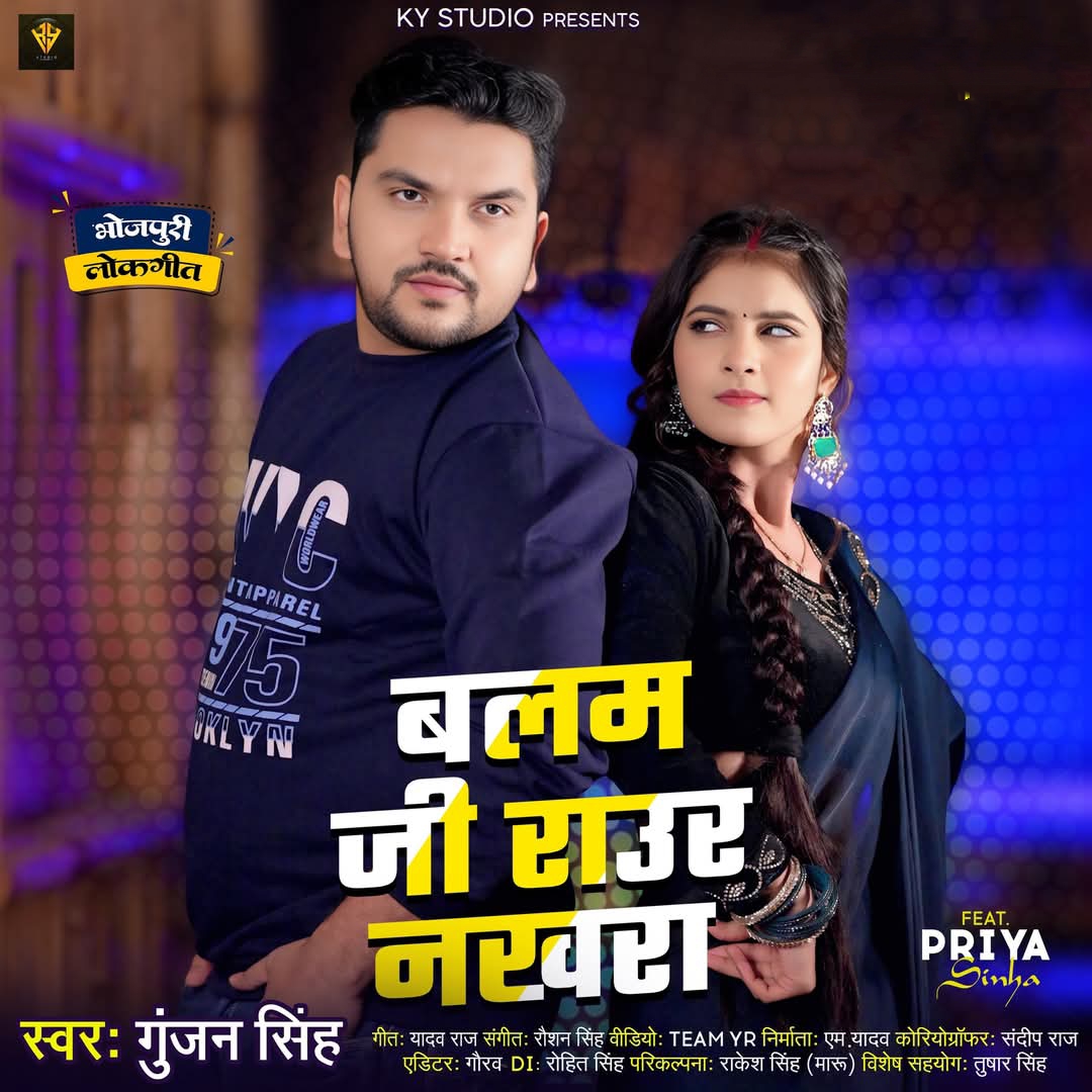 Balam Ji Raur Nakhara (Gunjan Singh) 