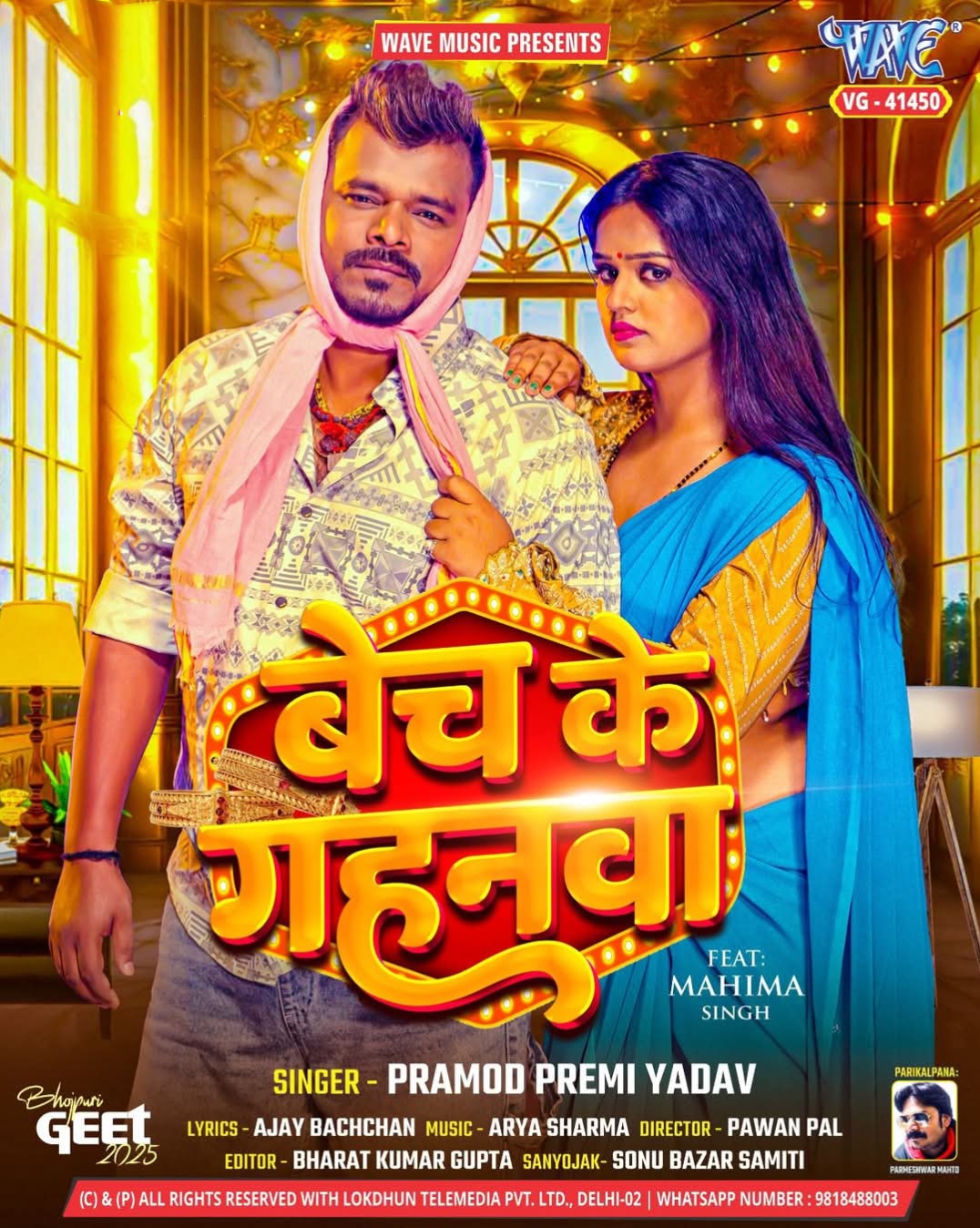 Bech Ke Gahanwa (Pramod Premi Yadav) 