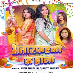 Bhatarkatani Ke Holi (Indu Sonali, Srishti Bharti)