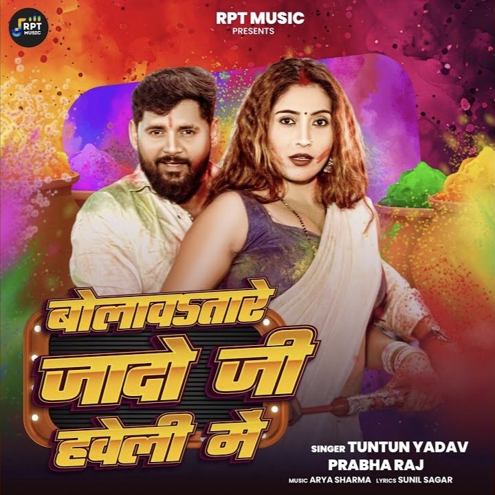 Bolawtare Jado Ji Haveli Me (Tuntun Yadav)